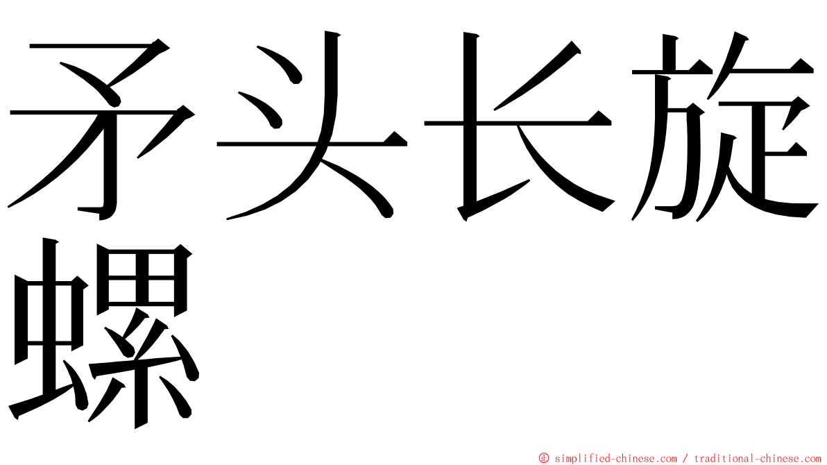 矛头长旋螺 ming font