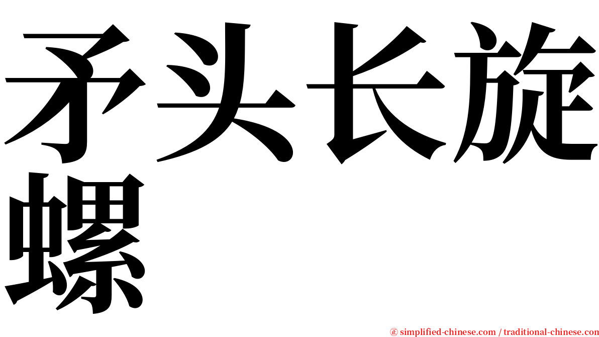 矛头长旋螺 serif font