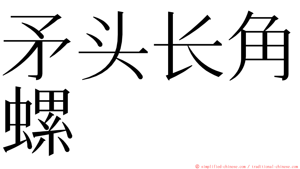 矛头长角螺 ming font