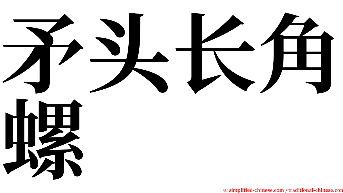 矛头长角螺 serif font