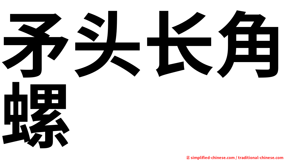 矛头长角螺