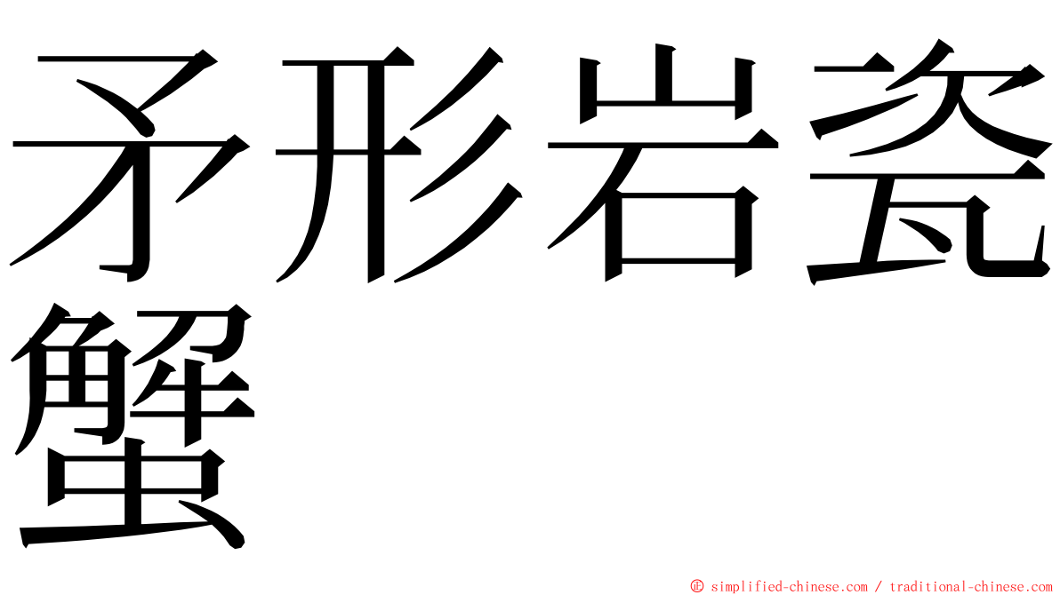 矛形岩瓷蟹 ming font