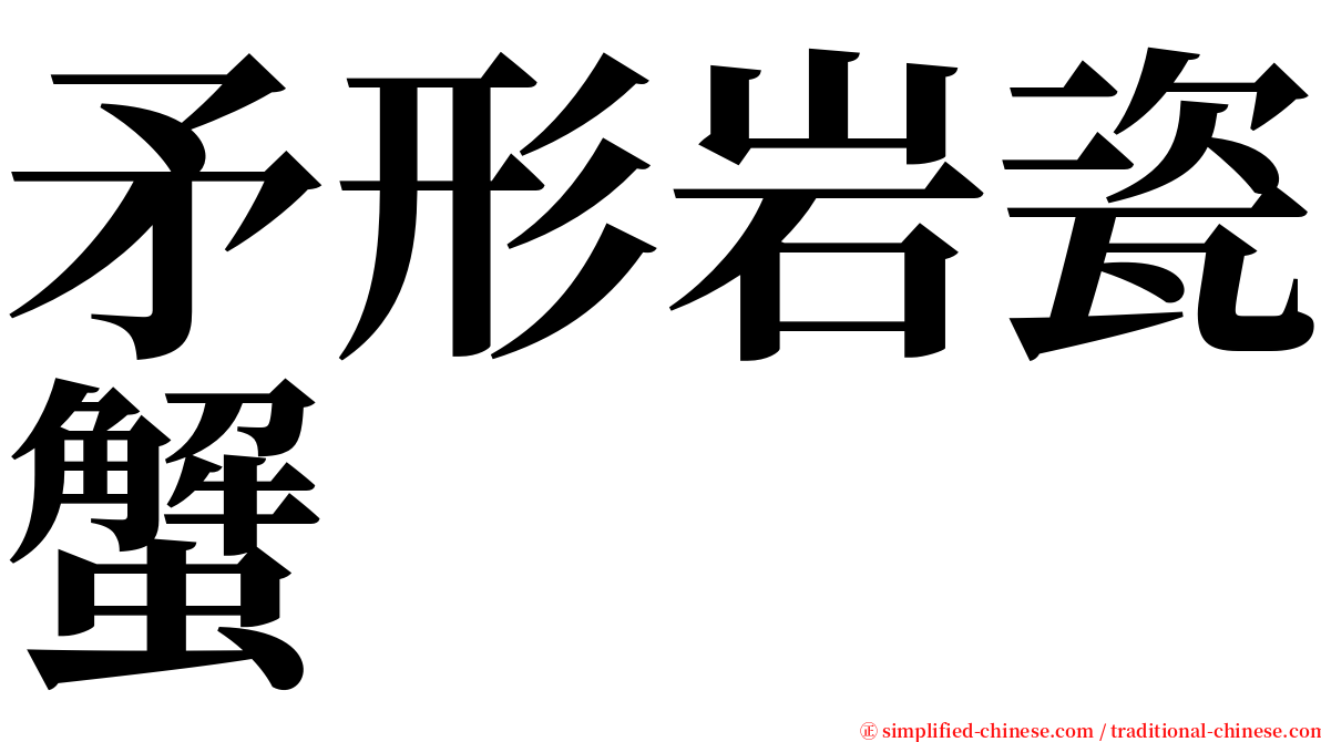 矛形岩瓷蟹 serif font
