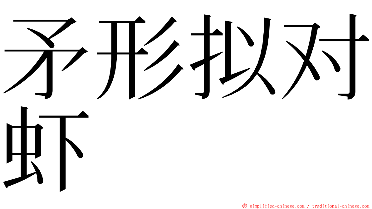 矛形拟对虾 ming font