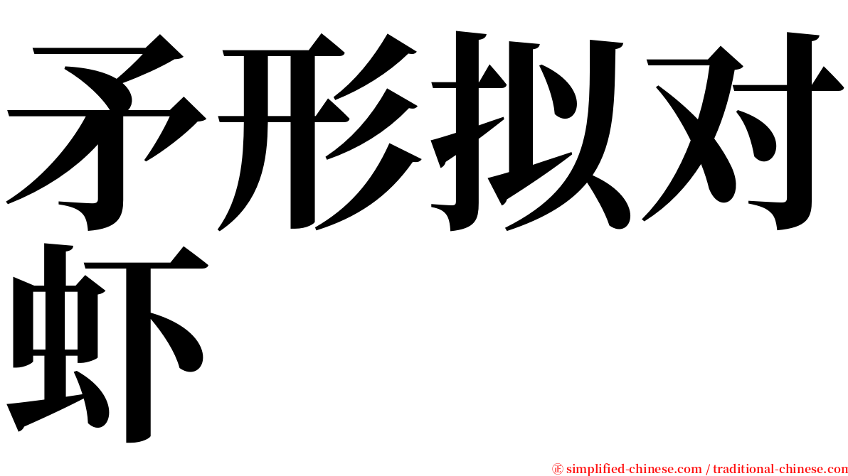 矛形拟对虾 serif font