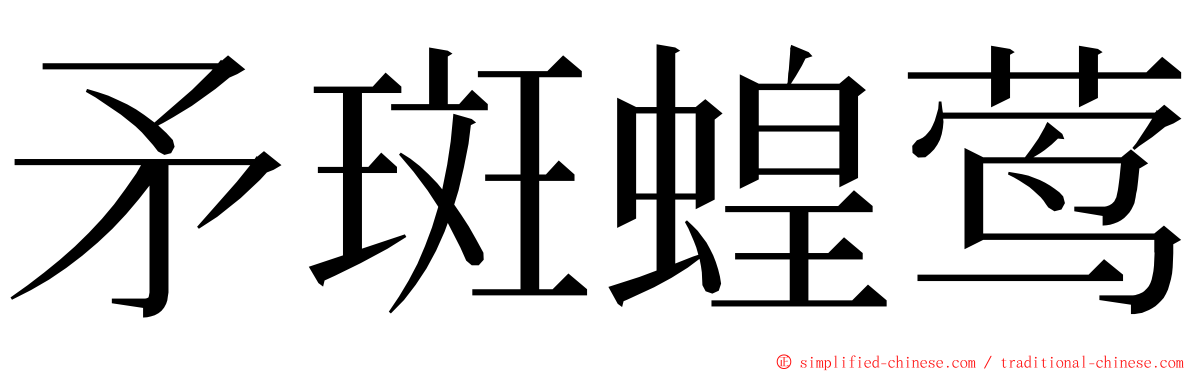 矛斑蝗莺 ming font