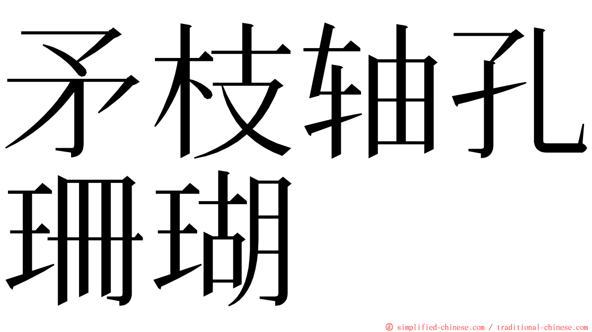 矛枝轴孔珊瑚 ming font