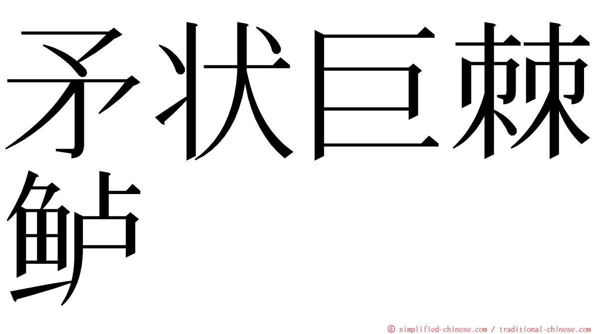 矛状巨棘鲈 ming font