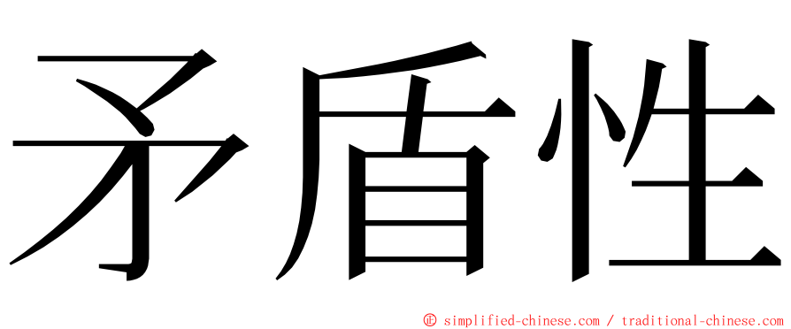 矛盾性 ming font