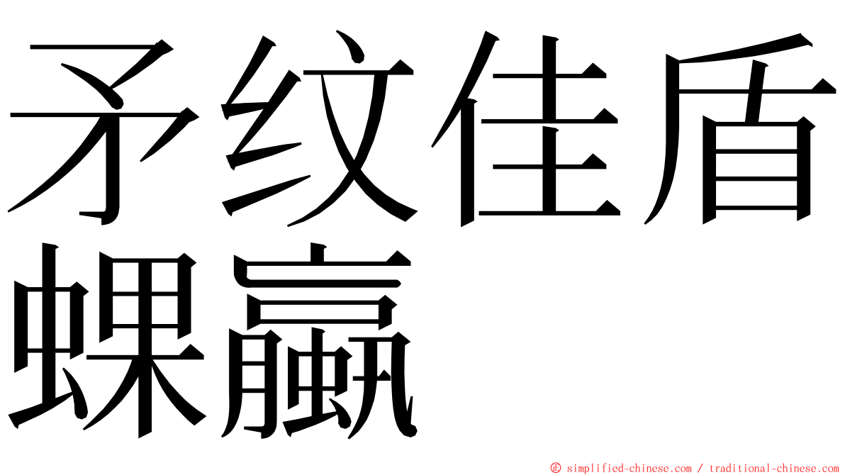 矛纹佳盾蜾蠃 ming font