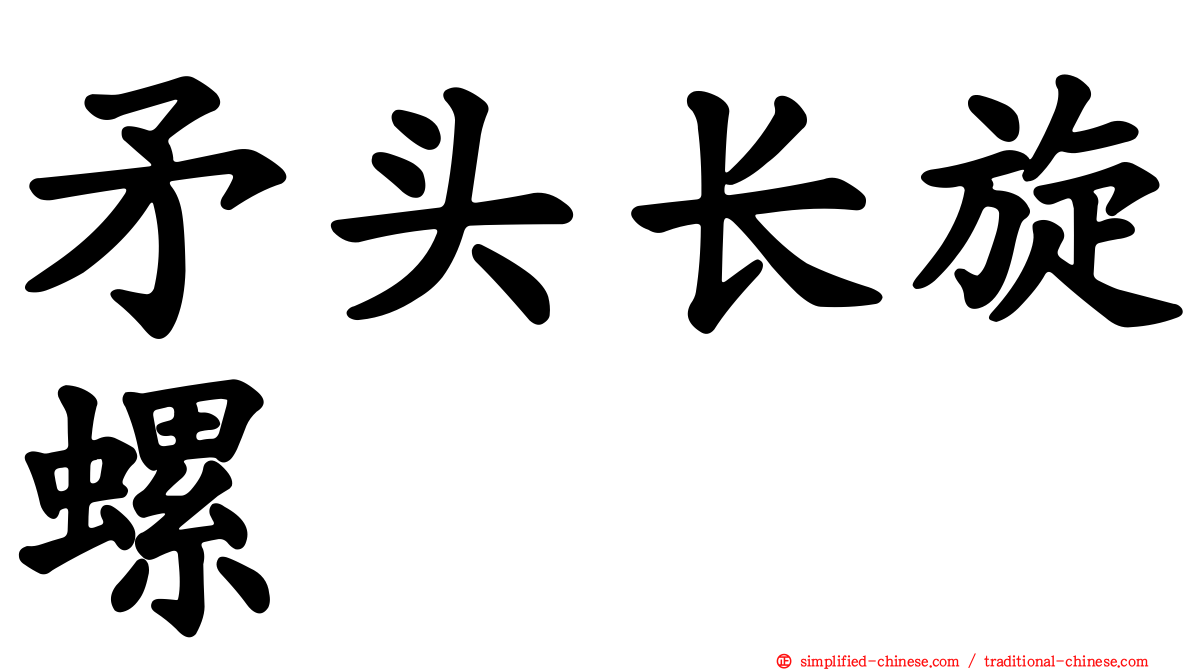 矛头长旋螺