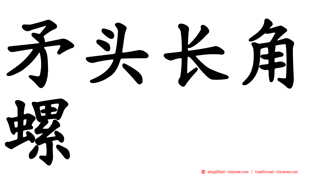 矛头长角螺