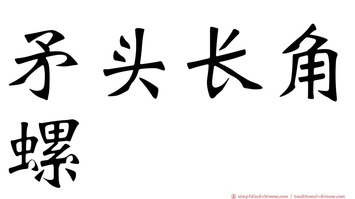 矛头长角螺