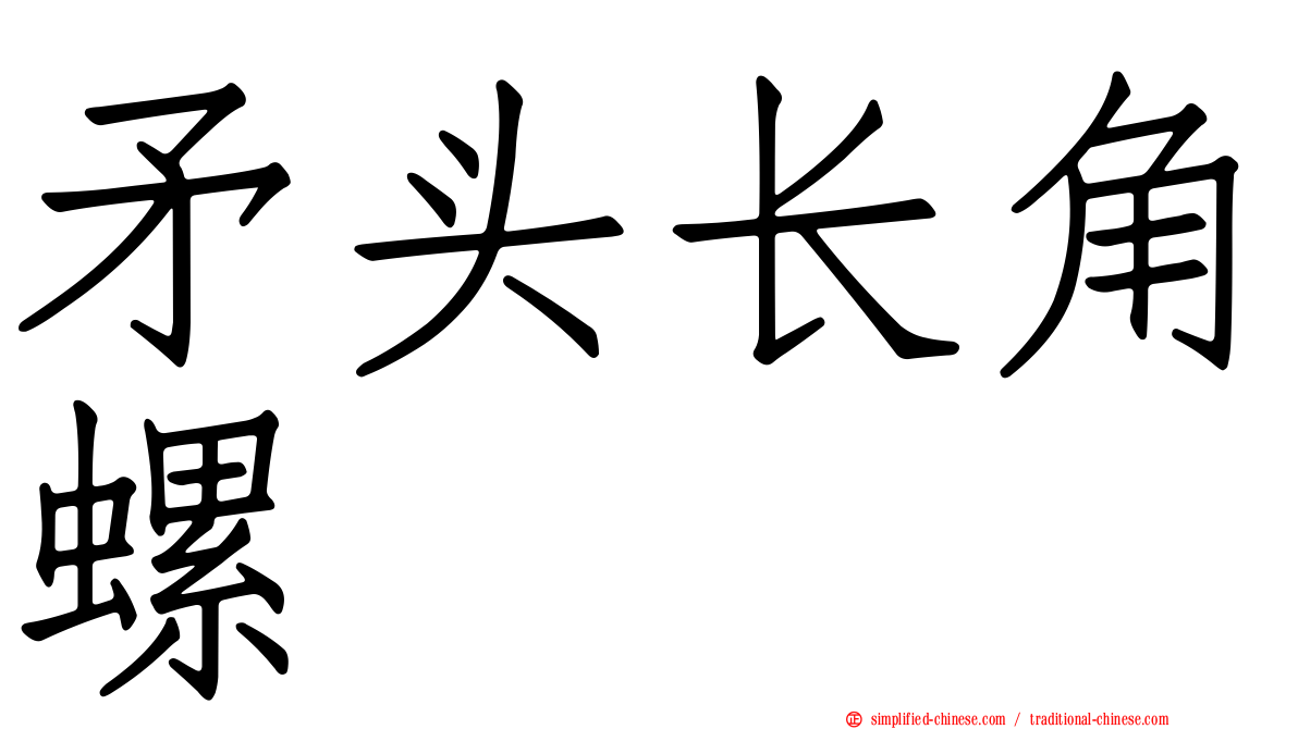 矛头长角螺