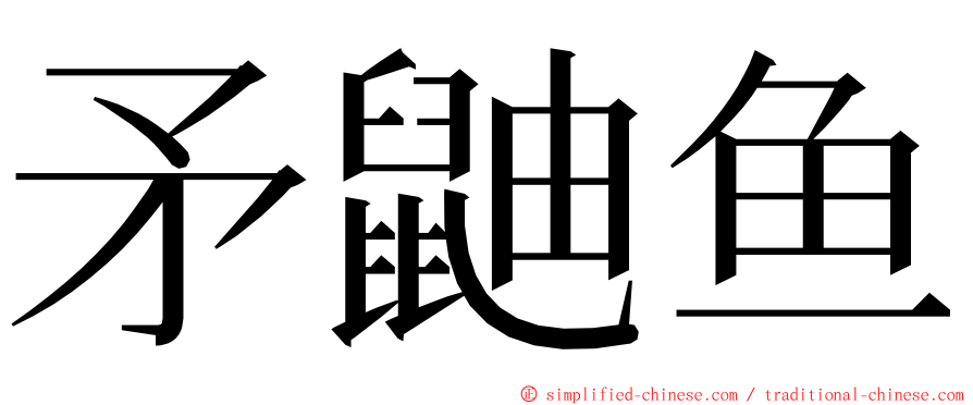 矛鼬鱼 ming font