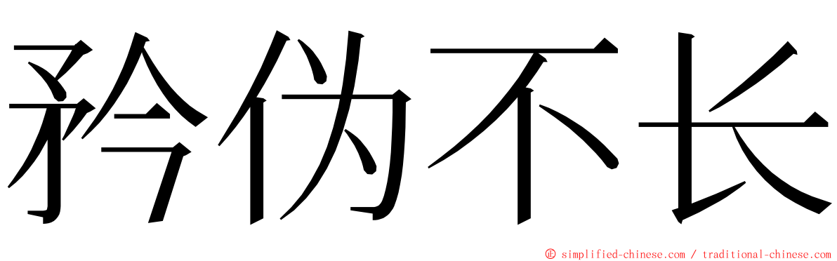 矜伪不长 ming font