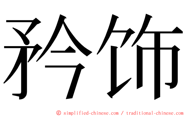 矜饰 ming font