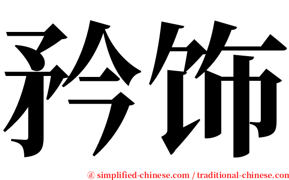 矜饰 serif font