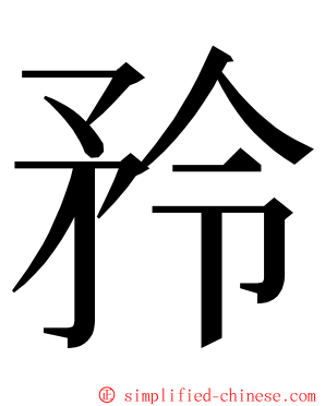 矝 ming font