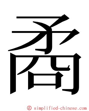 矞 ming font