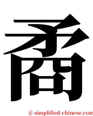 矞 serif font