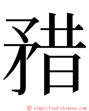 矠 ming font