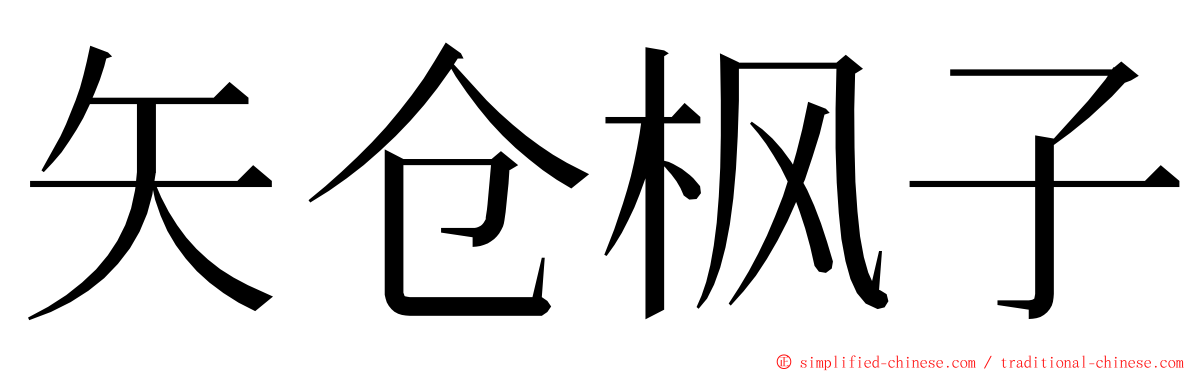 矢仓枫子 ming font