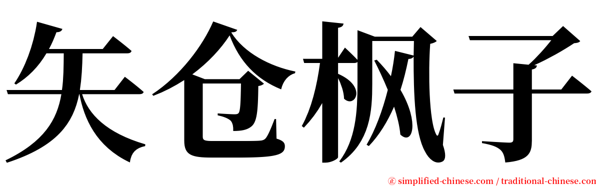 矢仓枫子 serif font