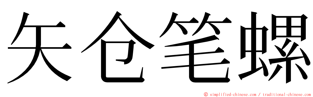 矢仓笔螺 ming font