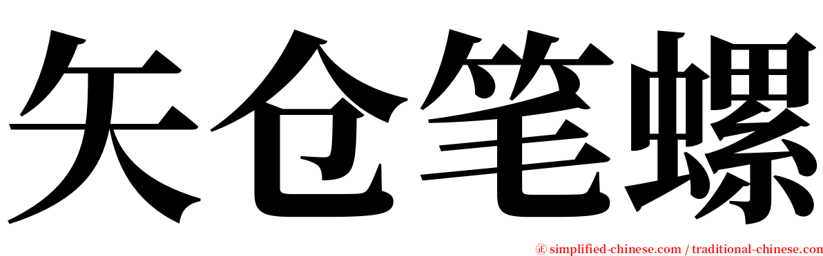 矢仓笔螺 serif font