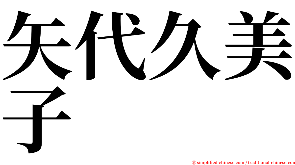 矢代久美子 serif font