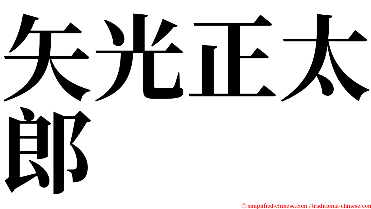 矢光正太郎 serif font