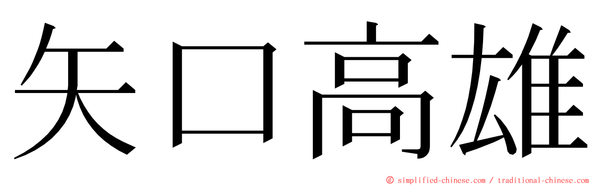 矢口高雄 ming font