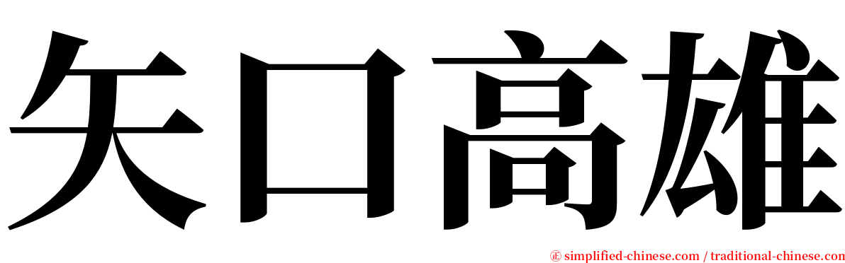 矢口高雄 serif font