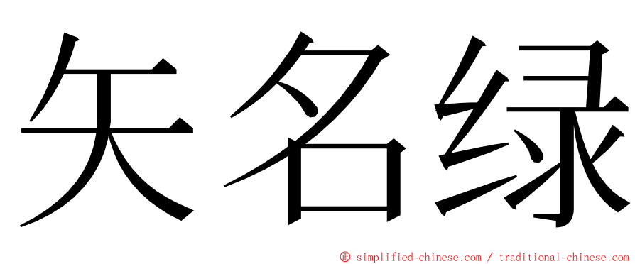 矢名绿 ming font