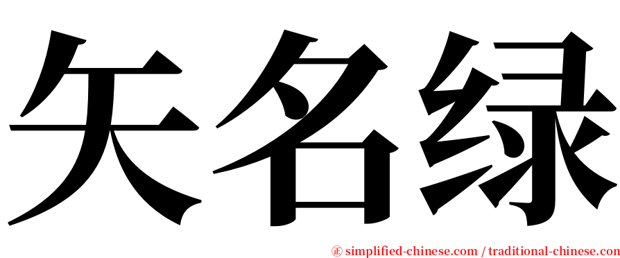 矢名绿 serif font