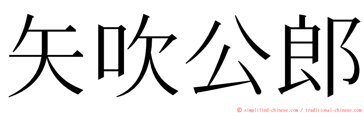 矢吹公郎 ming font