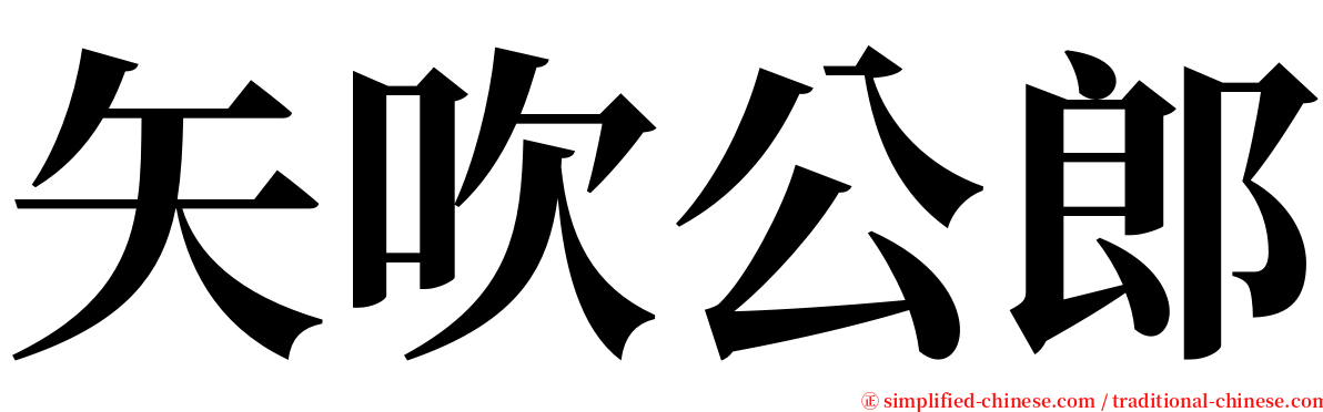 矢吹公郎 serif font