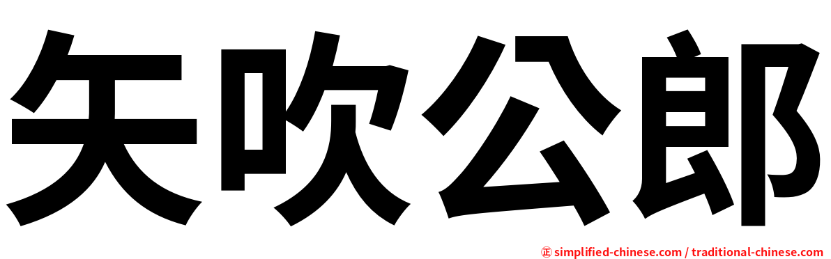 矢吹公郎