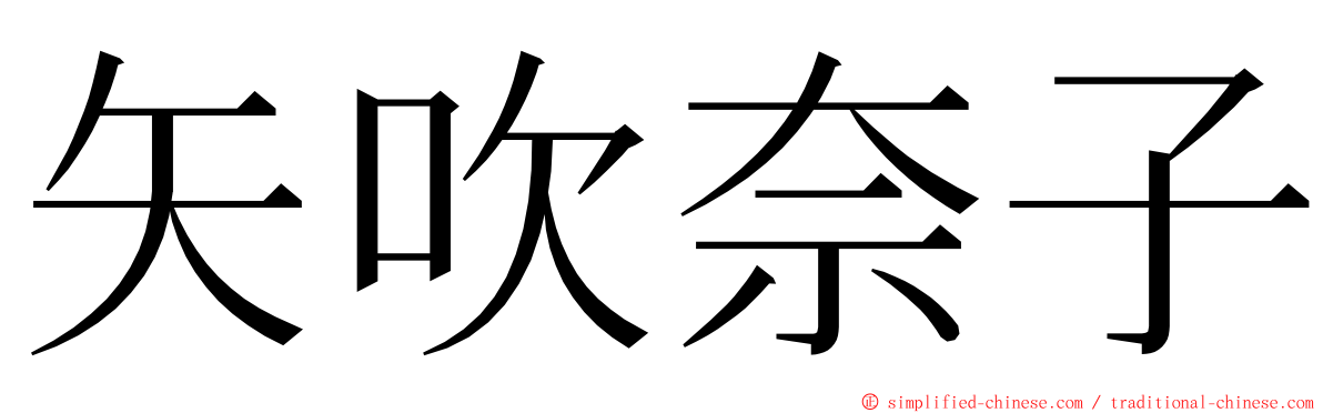 矢吹奈子 ming font