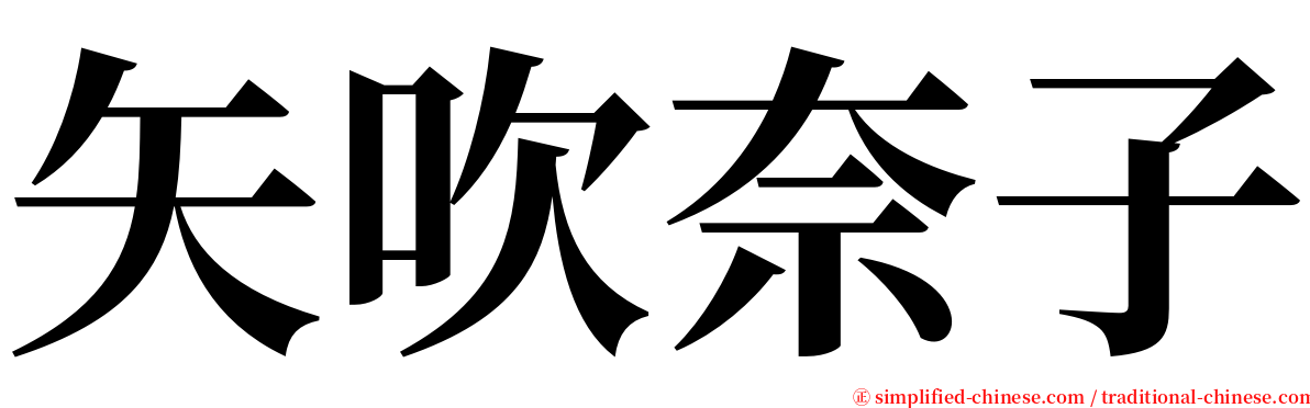 矢吹奈子 serif font