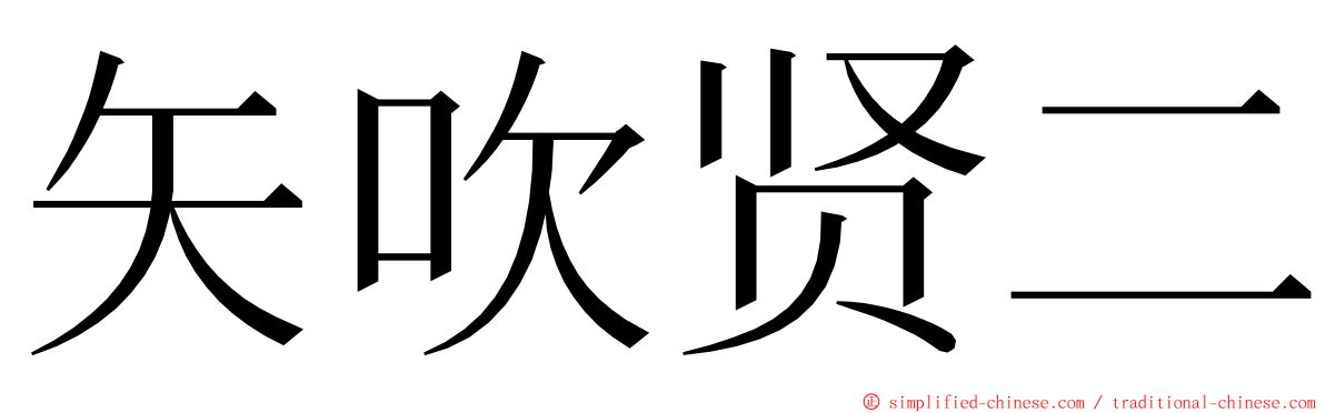 矢吹贤二 ming font