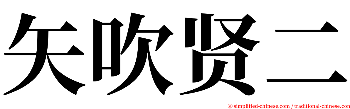 矢吹贤二 serif font