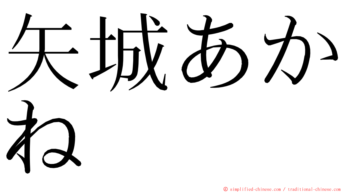 矢城あかね ming font