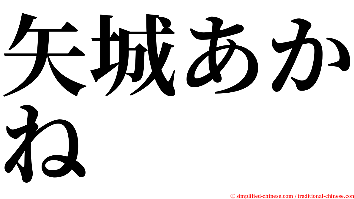 矢城あかね serif font