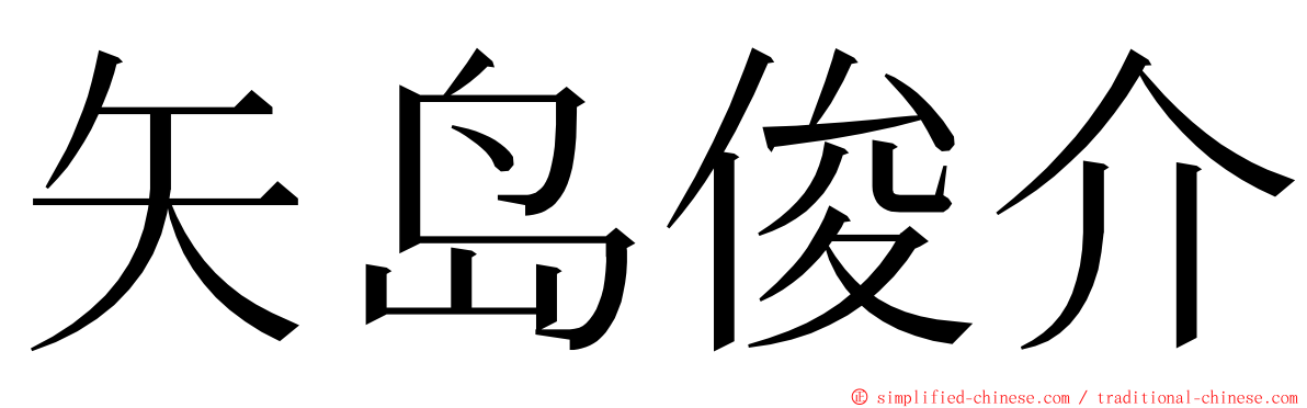 矢岛俊介 ming font