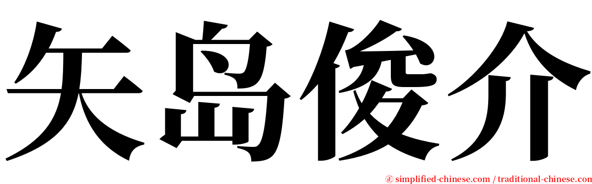 矢岛俊介 serif font