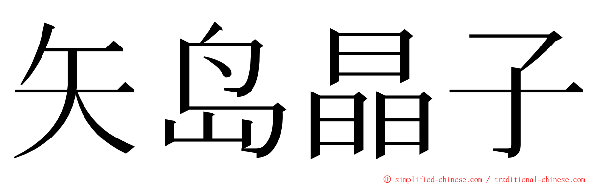 矢岛晶子 ming font