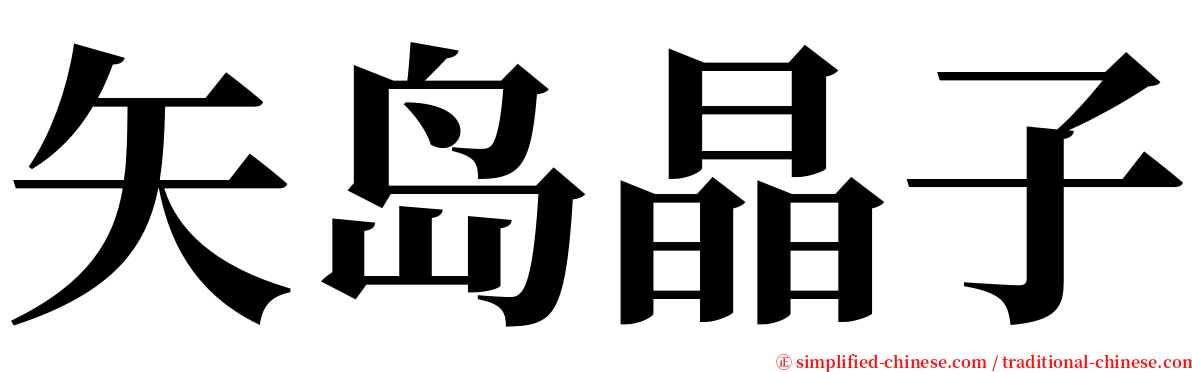 矢岛晶子 serif font