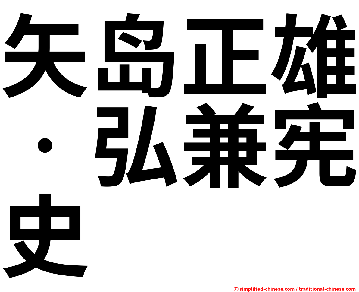 矢岛正雄‧弘兼宪史